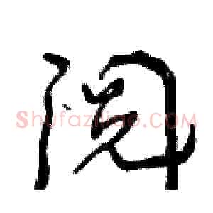 阅