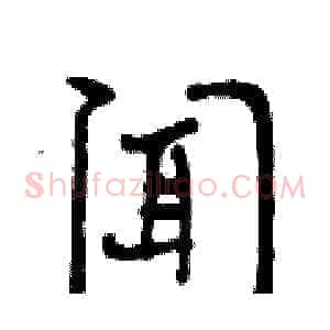 闻