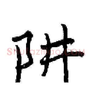 阱