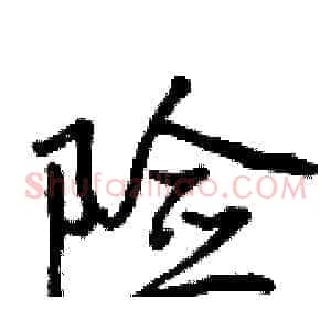 险