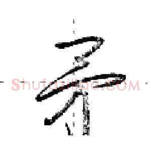矛