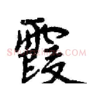 霞