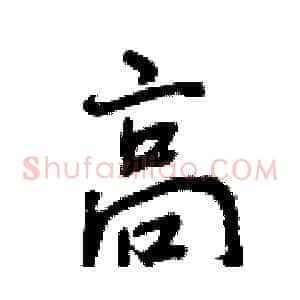 高