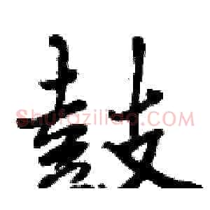 鼓