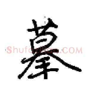 摹