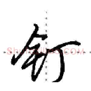 钉