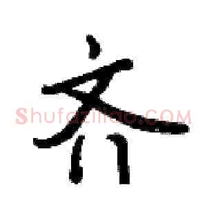 齐