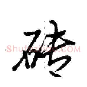 砖