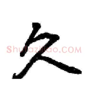 久