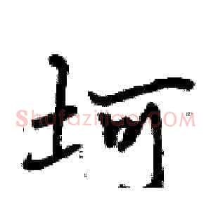 坷