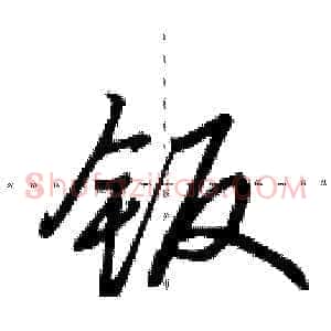 钣