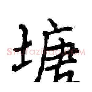 塘