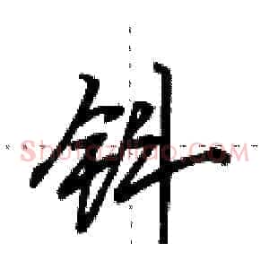 钭