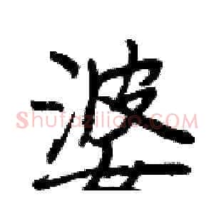 婆