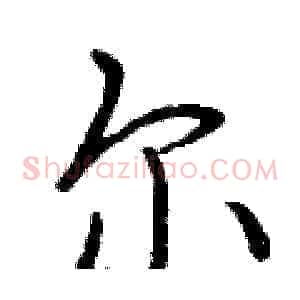 尔