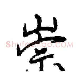 崇