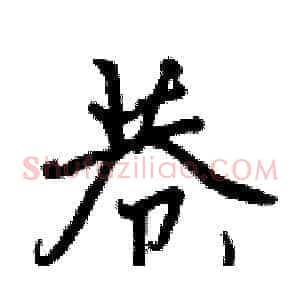 巷