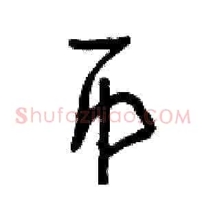 币