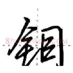 钼