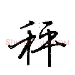 秤