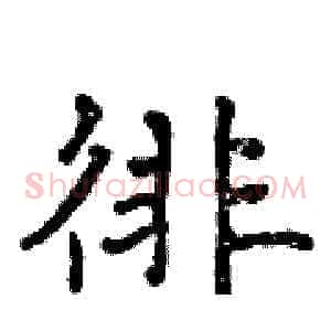 徘