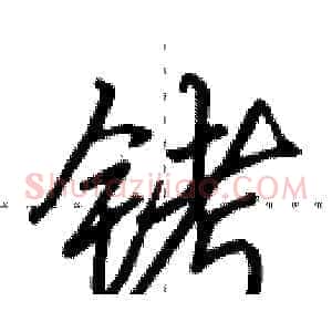 铐