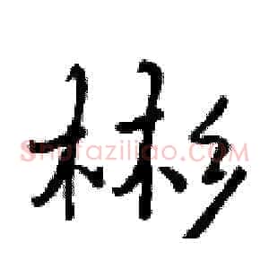 彬
