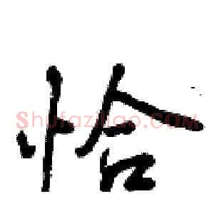 恰