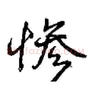 惨