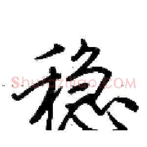 稳
