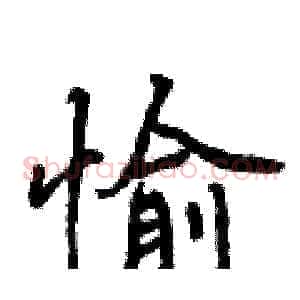 愉
