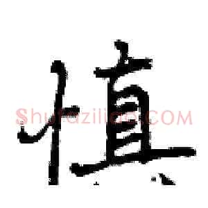 慎