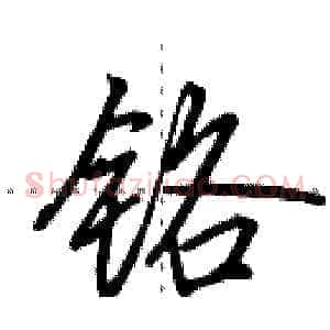 铬