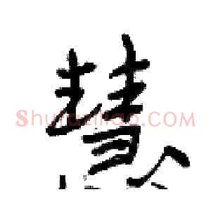 慧