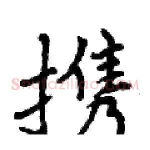 携