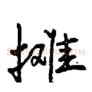 摊