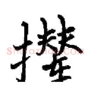 撵