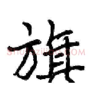 旗