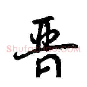 晋