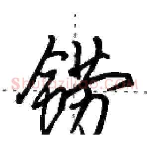 铹