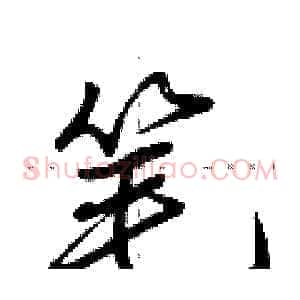 笔