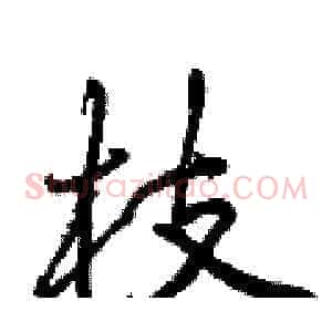枝