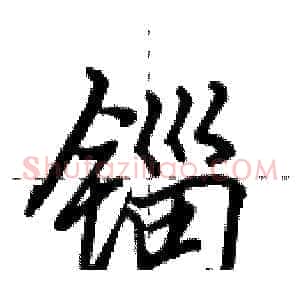 锱