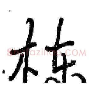 栋