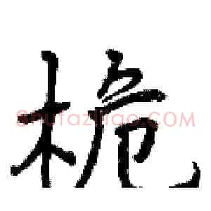 桅