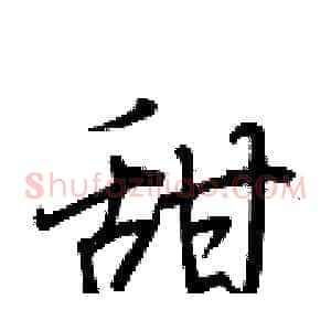 甜