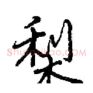 梨
