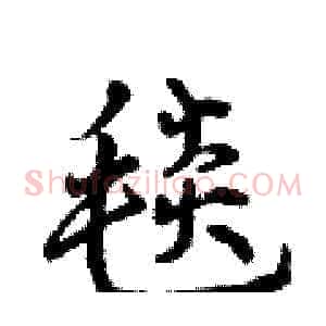毯