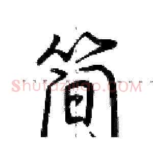 简