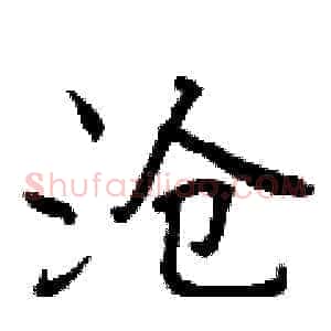 沧